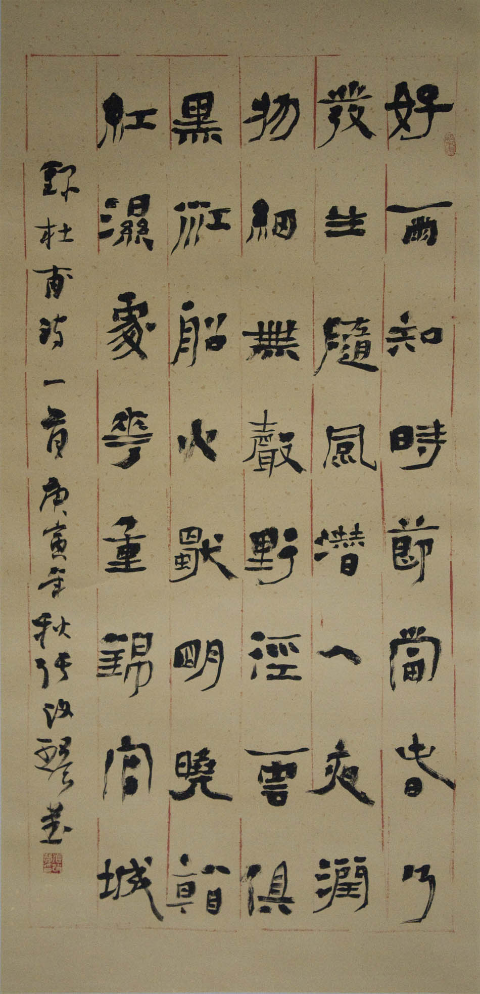 书杜甫诗《春夜喜雨》